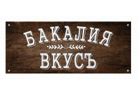 Бакалия ВКУСЬ ул.'Нишава' 52-54