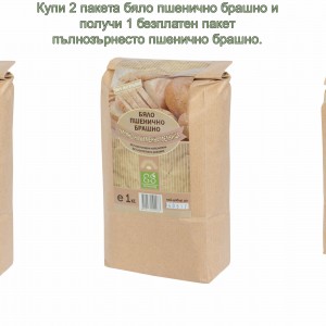 Коледна промоция - 2 пакета бяло пшенично брашно + 1 безплатен пакет пълнозърнесто пшенично брашно
