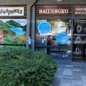 Фирмен магазин Нашенско ул. Манастирска