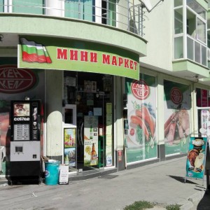 Супермаркет Драго Стара Загора