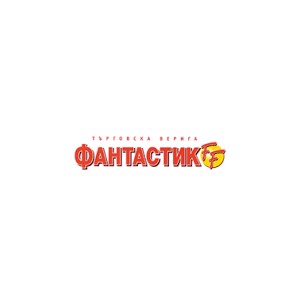 Фантастико Елин Пелин